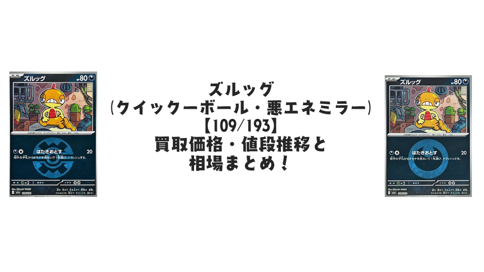 ズルッグ（MEGAドリームex）の【各ミラーカード】買取価格・値段推移と相場まとめ【ポケカ】