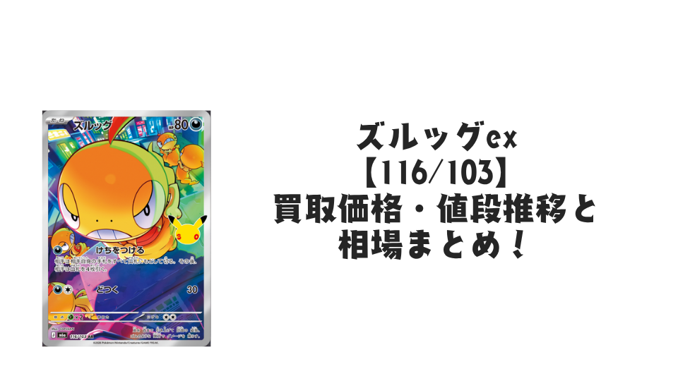 ズルッグ AR【116/103】の買取価格・値段推移と相場まとめ【ポケカ】