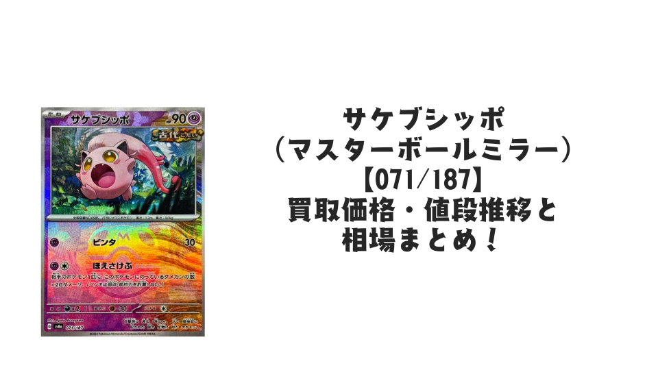 サケブシッポ(マスターボールミラー)の買取価格・値段推移と相場まとめ【ポケカ】