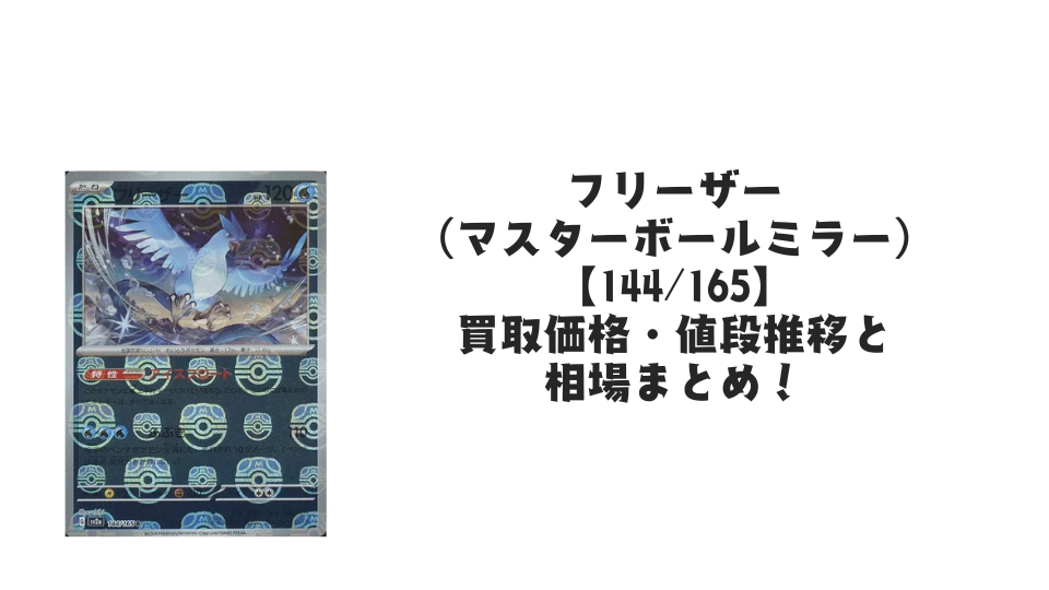 フリーザー(マスターボールミラー)の買取価格・値段推移と相場まとめ【ポケカ】