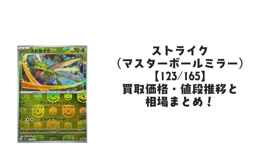 ストライク(マスターボールミラー)の買取価格・値段推移と相場まとめ【ポケカ】