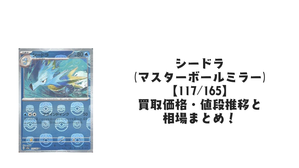 シードラ(マスターボールミラー)の買取価格・値段推移と相場まとめ【ポケカ】