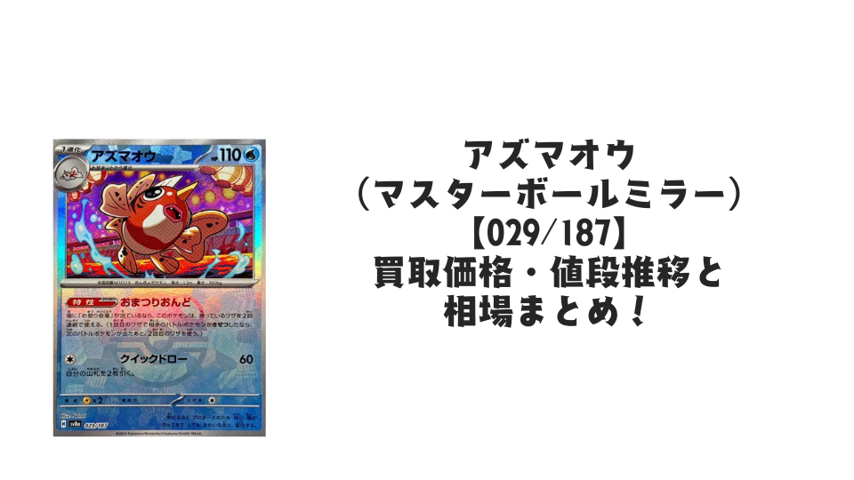 アズマオウ【029/187】(マスターボールミラー)の買取価格・値段推移と相場まとめ【ポケカ】