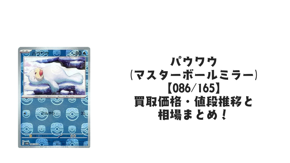 パウワウ（マスターボールミラー）の買取価格・値段推移と相場まとめ【ポケカ】