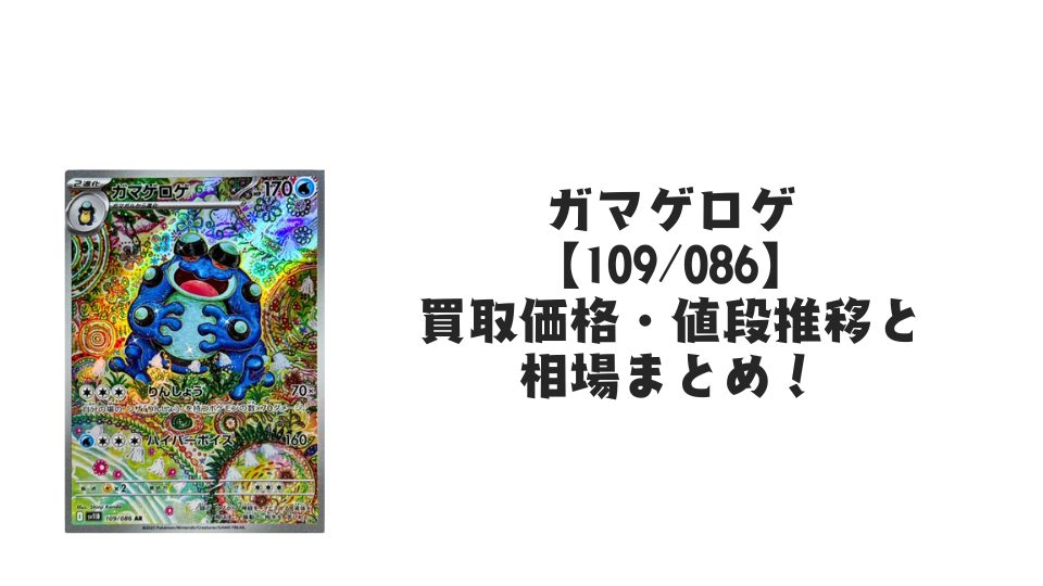 ガマゲロゲ ARの買取価格・値段推移と相場まとめ【ポケカ】