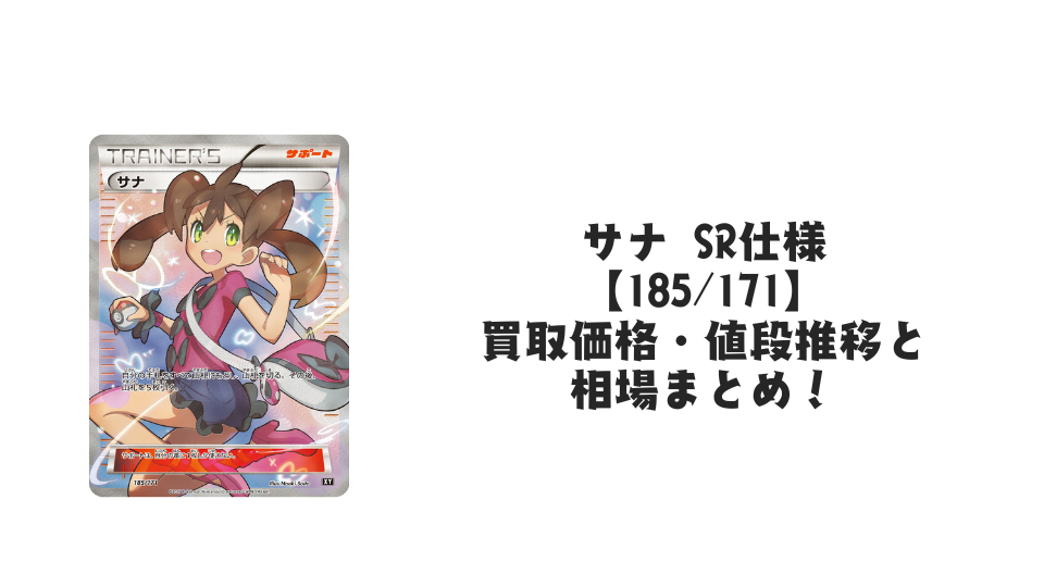 サナ SR仕様【185/171】の買取価格・値段推移と相場まとめ【ポケカ】