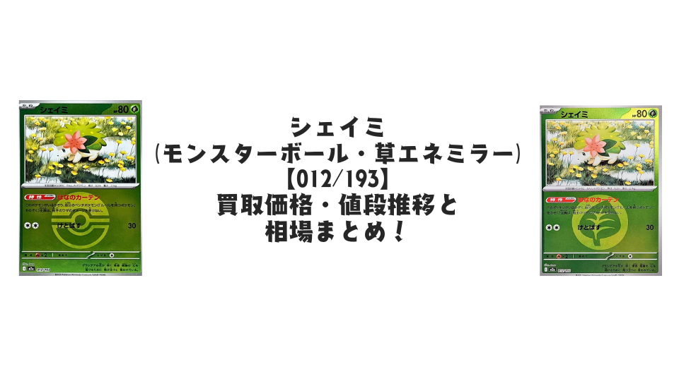 シェイミ【各ミラーカード】(MEGAドリームex)の買取価格・値段推移と相場まとめ【ポケカ】