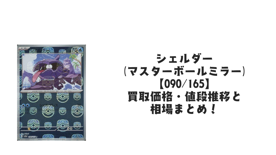 シェルダー（マスターボールミラー）の買取価格・値段推移と相場まとめ【ポケカ】