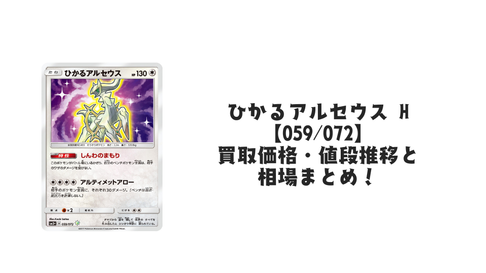 ひかるアルセウス Hの買取価格・値段推移と相場まとめ【ポケカ】