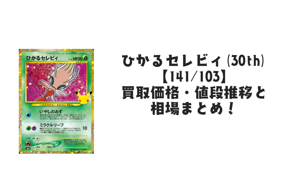 ひかるセレビィ(30th)【141/103】の買取価格・値段推移と相場まとめ【ポケカ】