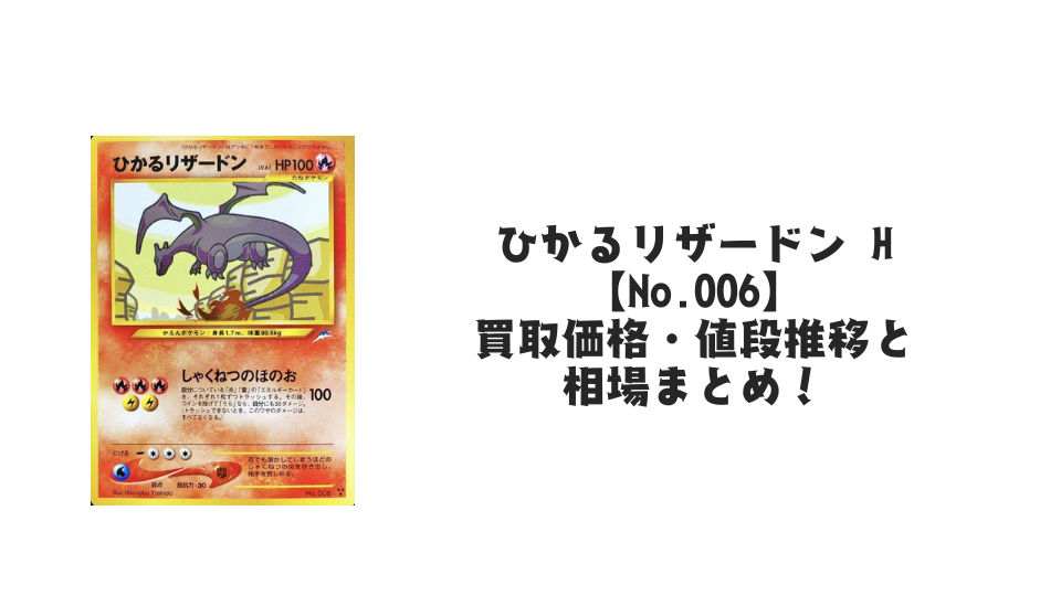 ひかるリザードン Hの買取価格・値段推移と相場まとめ【ポケカ】