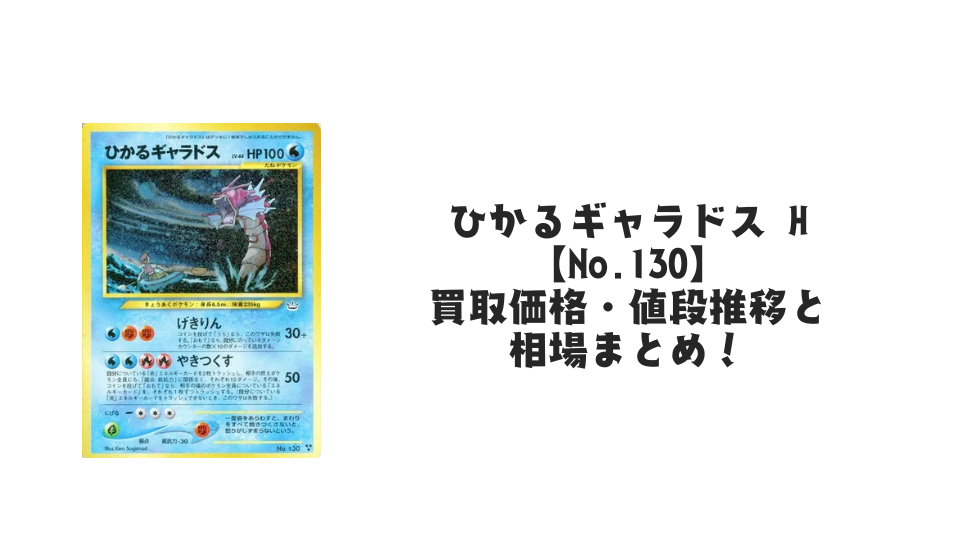 ひかるギャラドス Hの買取価格・値段推移と相場まとめ【ポケカ】