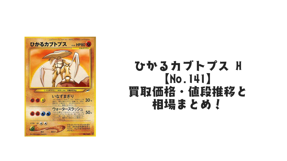 ひかるカブトプス Hの買取価格・値段推移と相場まとめ【ポケカ】