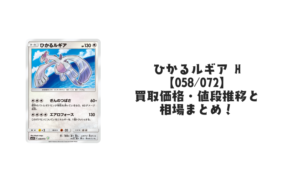 ひかるルギア Hの買取価格・値段推移と相場まとめ【ポケカ】
