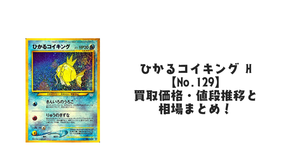 ひかるコイキング Hの買取価格・値段推移と相場まとめ【ポケカ】