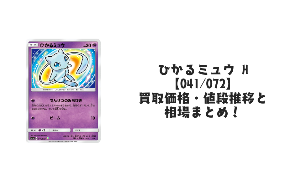 ひかるミュウ Hの買取価格・値段推移と相場まとめ【ポケカ】