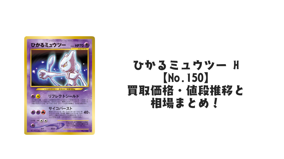 ひかるミュウツー Hの買取価格・値段推移と相場まとめ【ポケカ】