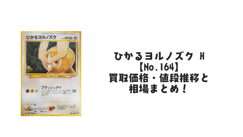 ひかるヨルノズク Hの買取価格・値段推移と相場まとめ【ポケカ】