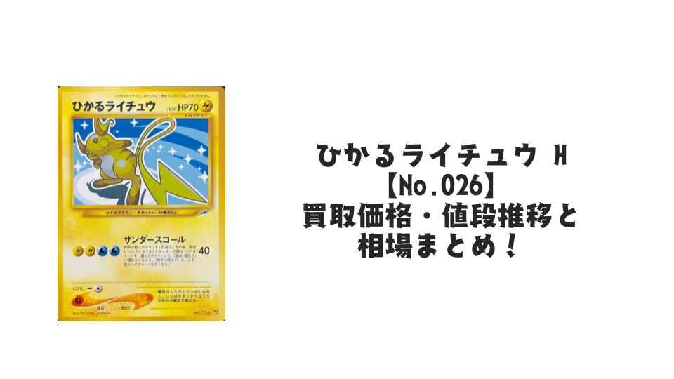 ひかるライチュウ Hの買取価格・値段推移と相場まとめ【ポケカ】