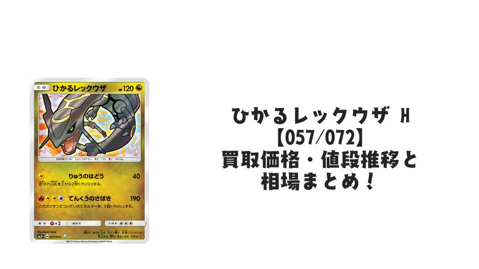 ひかるレックウザ Hの買取価格・値段推移と相場まとめ【ポケカ】
