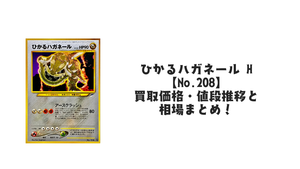 ひかるハガネール Hの買取価格・値段推移と相場まとめ【ポケカ】