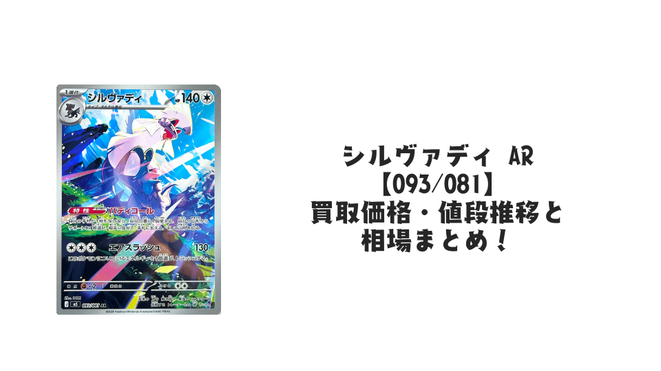 シルヴァディ ARの買取価格・値段推移と相場まとめ【ポケカ】