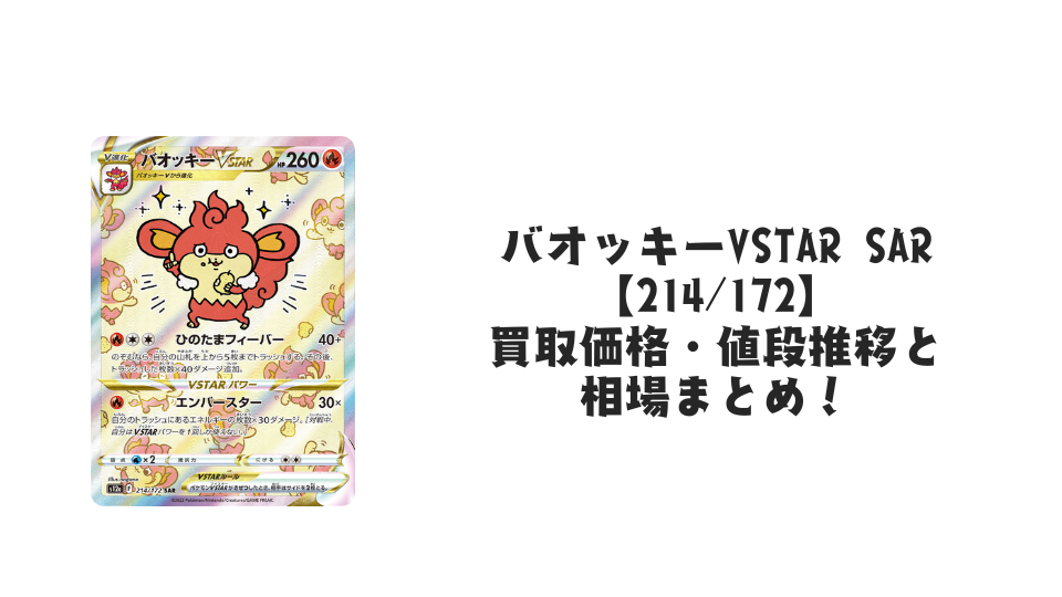 バオッキーVSTAR SARの買取価格・値段推移と相場まとめ【ポケカ】