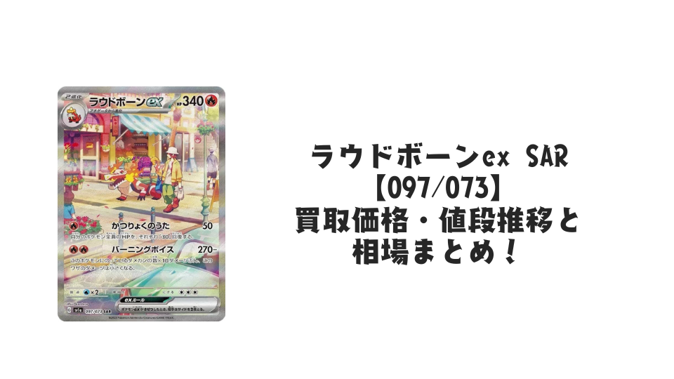 ラウドボーンex SARの買取価格・値段推移と相場まとめ【ポケカ】