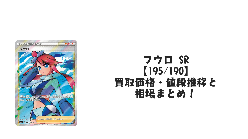 フウロ SRの買取価格・値段推移と相場まとめ【ポケカ】
