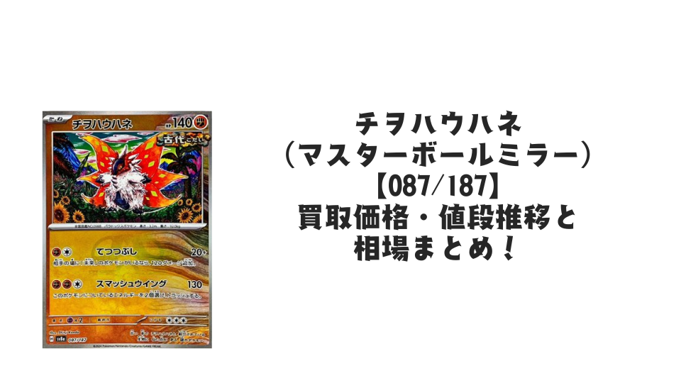 チヲハウハネ(マスターボールミラー)の買取価格・値段推移と相場まとめ【ポケカ】