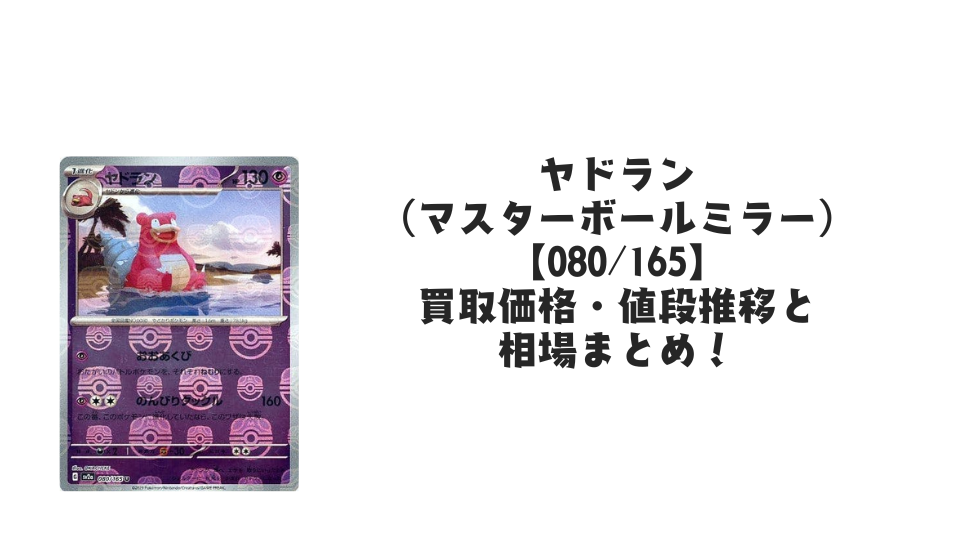 ヤドラン(マスターボールミラー)の買取価格・値段推移と相場まとめ【ポケカ】