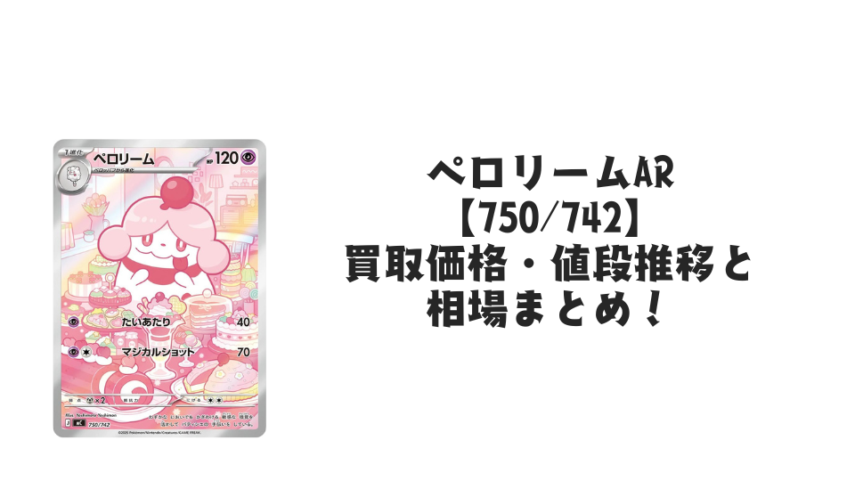 ペロリーム AR仕様（スタートデッキ100）の買取価格・値段推移と相場まとめ【ポケカ】