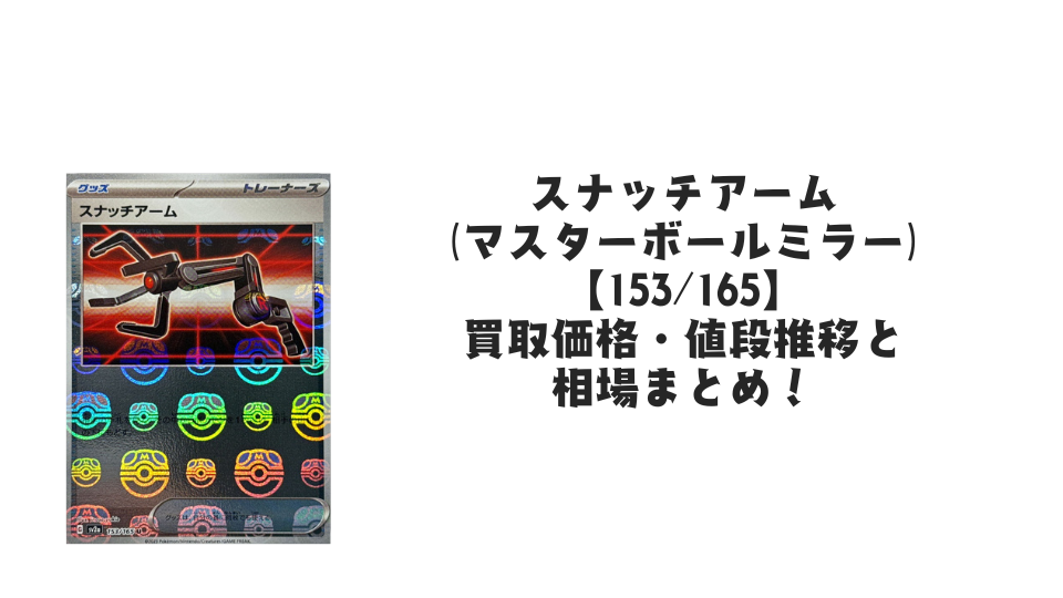 スナッチアーム(マスターボールミラー)の買取価格・値段推移と相場まとめ【ポケカ】