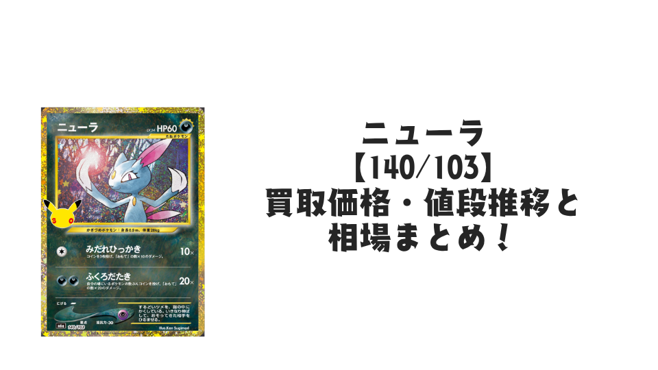 ニューラ(30th)【140/103】の買取価格・値段推移と相場まとめ【ポケカ】