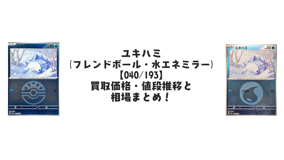 ユキハミ【各ミラーカード】（MEGAドリームex）の買取価格・値段推移と相場まとめ【ポケカ】