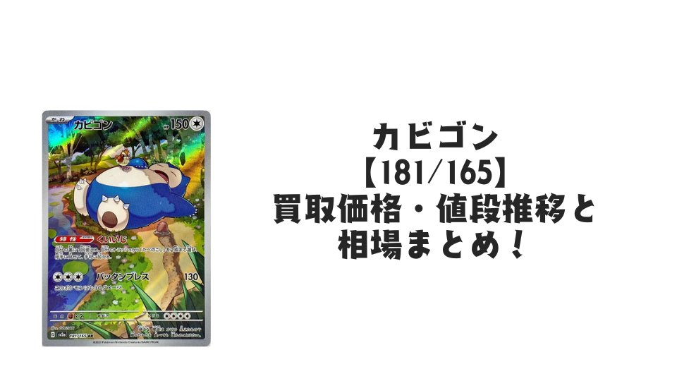 カビゴン ARの買取価格・値段推移と相場まとめ【ポケカ】