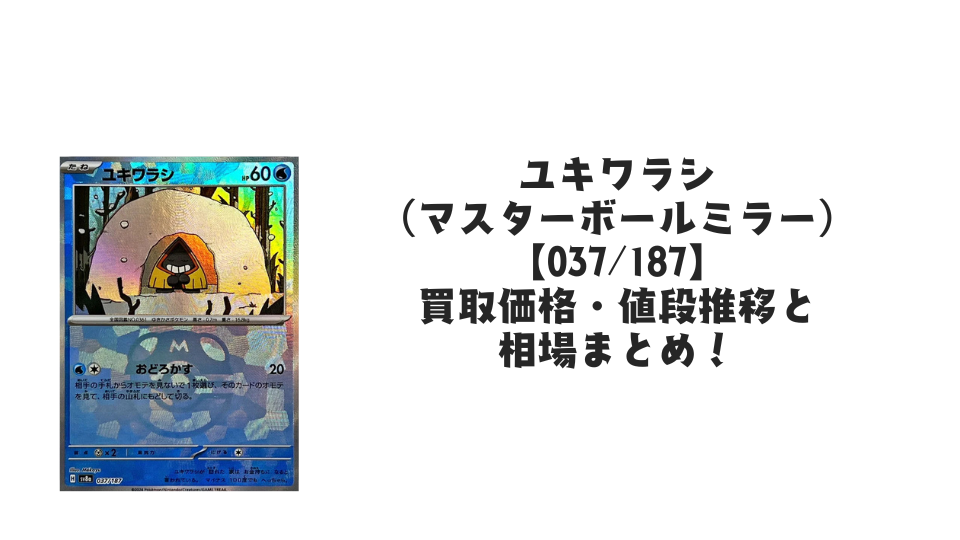 ユキワラシ(マスターボールミラー)の買取価格・値段推移と相場まとめ【ポケカ】