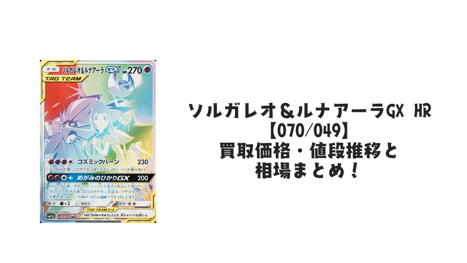 ソルガレオ&ルナアーラGX HRの買取価格・値段推移と相場まとめ【ポケカ】