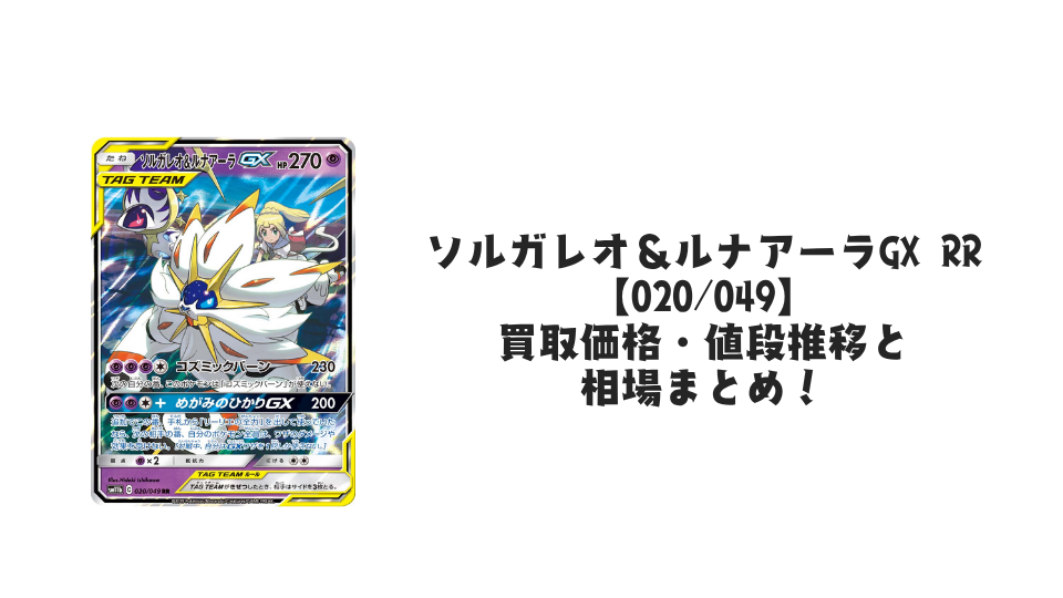 ソルガレオ&ルナアーラGX RRの買取価格・値段推移と相場まとめ【ポケカ】