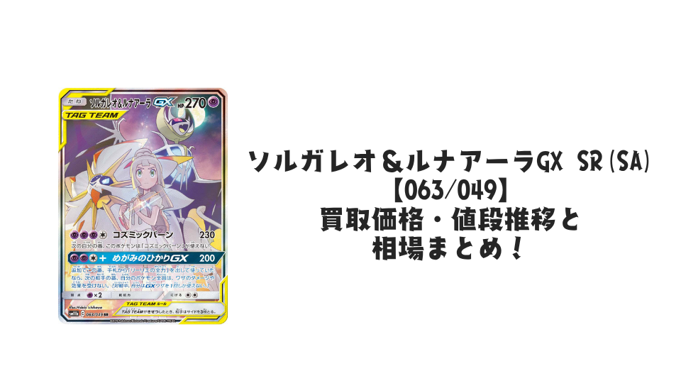 ソルガレオ&ルナアーラGX SR(SA)の買取価格・値段推移と相場まとめ【ポケカ】