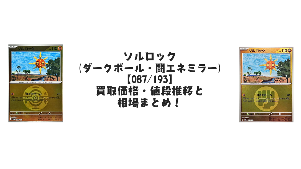 ソルロック【各ミラーカード】（MEGAドリームex）の買取価格・値段推移と相場まとめ【ポケカ】