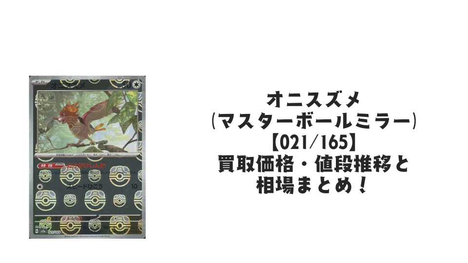 オニスズメ(マスターボールミラー)の買取価格・値段推移と相場まとめ【ポケカ】