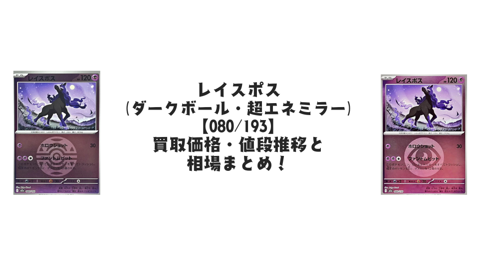 レイスポス【各ミラーカード】（MEGAドリームex）の買取価格・値段推移と相場まとめ【ポケカ】
