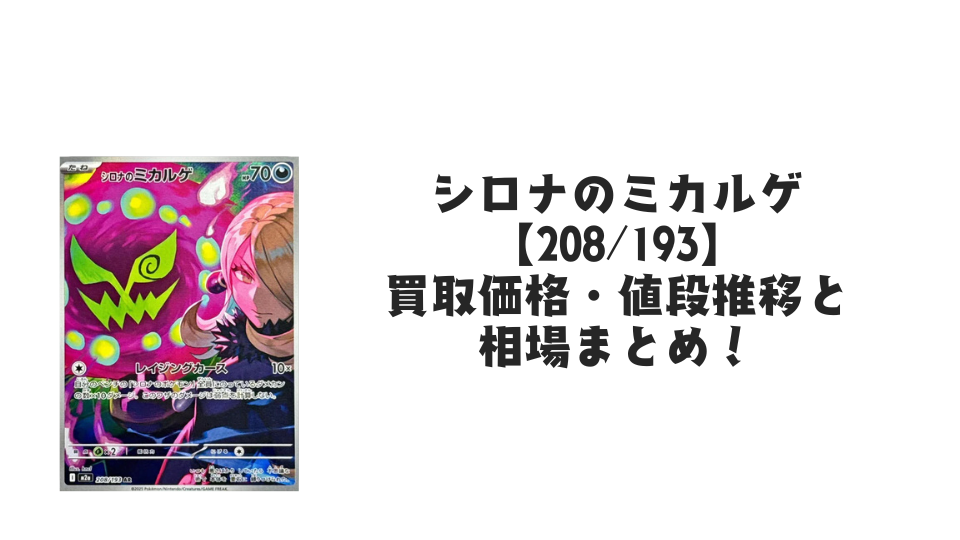 シロナのミカルゲ ARの買取価格・値段推移と相場まとめ【ポケカ】
