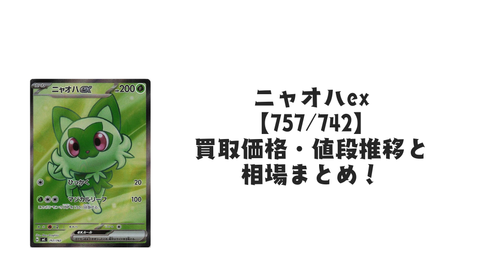 ニャオハex SR仕様の買取価格・値段推移と相場まとめ【ポケカ】