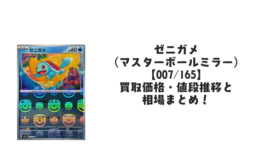 ゼニガメ（マスターボールミラー）の買取価格・値段推移と相場まとめ【ポケカ】