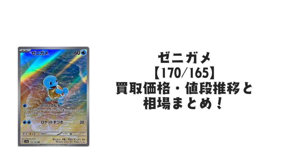 ゼニガメ ARの買取価格・値段推移と相場まとめ【ポケカ】