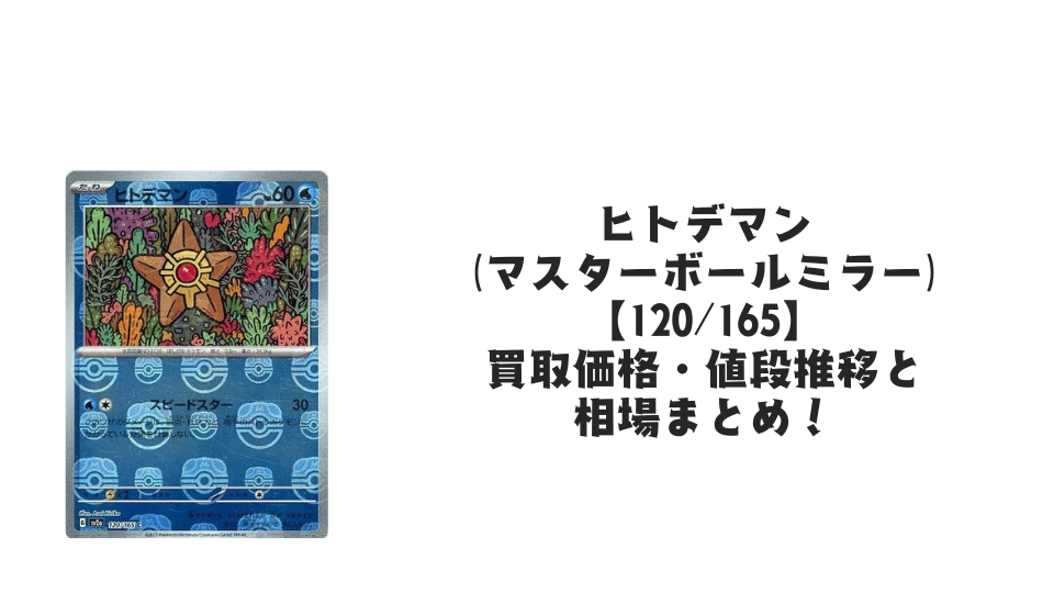 ヒトデマン（マスターボールミラー）の買取価格・値段推移と相場まとめ【ポケカ】