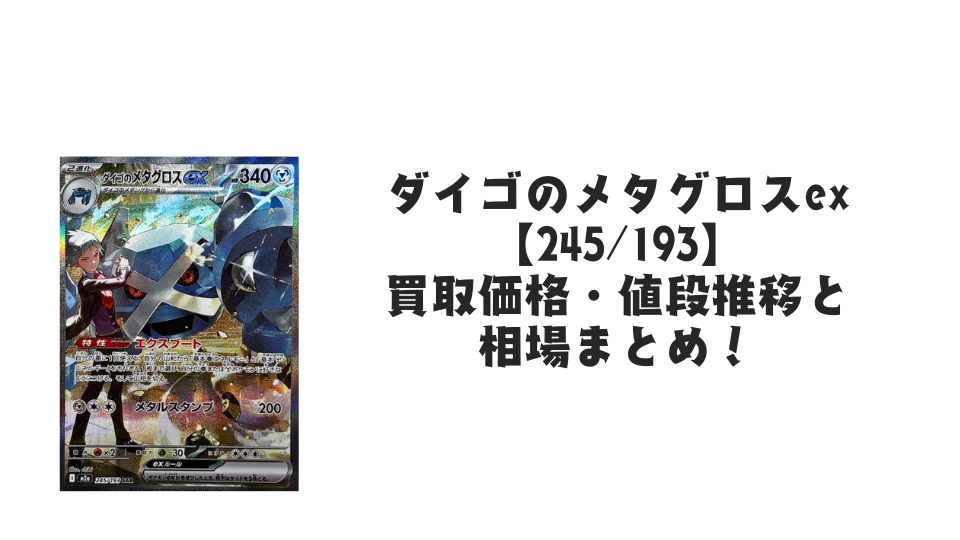 ダイゴのメタグロスex SAR の買取価格・値段推移と相場まとめ【ポケカ】