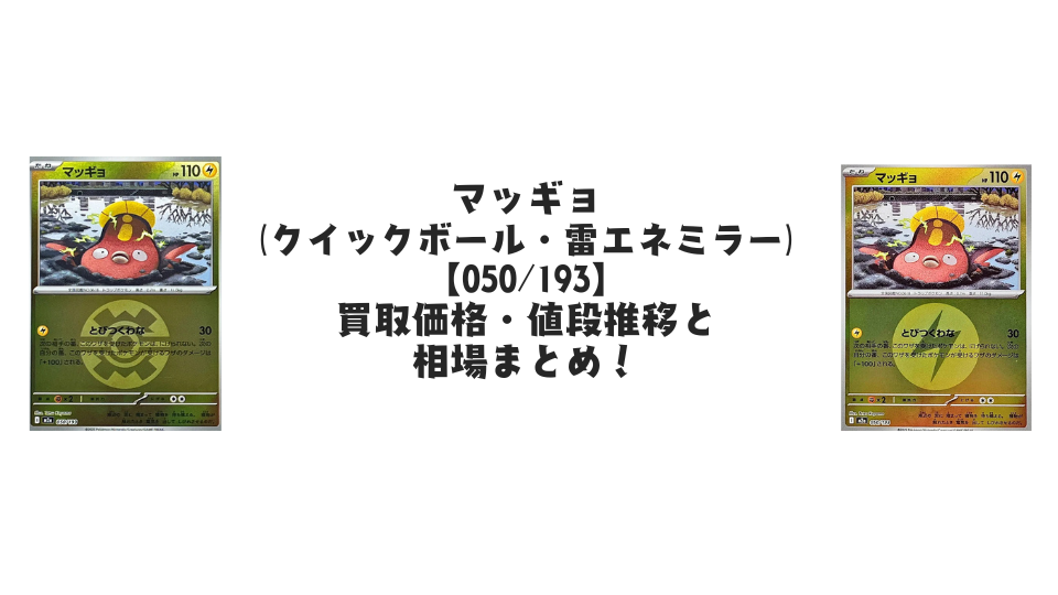 マッギョ【各ミラーカード】（MEGAドリームex）の買取価格・値段推移と相場まとめ【ポケカ】マッギョ【050/193】の最新販売価格・買取価格をまとめました。価格推移グラフや初動価格も掲載し、相場の変動を一目でチェックできます。